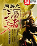 網游之三國王者