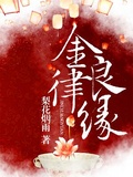 金律良緣