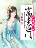 農家葯女：富貴臨門