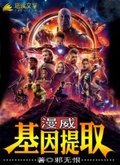 漫威：基因提取