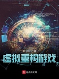 虛擬重構遊戲