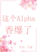 這個Alpha香爆了[穿書]