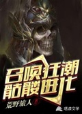 召喚狂潮：骷髏進化