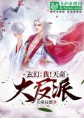 玄幻：我！天命大反派