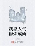 我靠人氣修鍊成仙