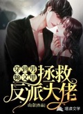 穿到男頻文里拯救反派大佬