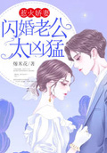 惹火嬌妻：閃婚老公太兇猛