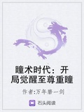 瞳術時代：開局覺醒至尊重瞳