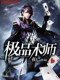 極品術士