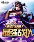 王者榮耀之最強戰隊