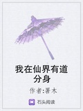 我在仙界有道分身