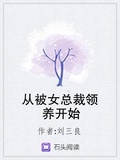 從被女總裁領養開始
