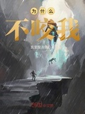 為什麼不咬我