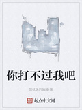 你打不過我吧