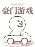 我載入了豪門遊戲