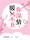 暖風不及你深情