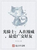 光騎士：人在漫威，最愛廣交好友