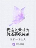 我這麼天才為何還要收徒弟