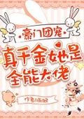 豪門團寵：真千金她是全能大佬