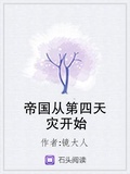 帝國從第四天災開始