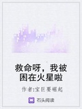 救命呀，我被困在火星啦