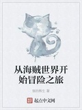 從海賊世界開始冒險之旅