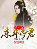 重生之東華帝君
