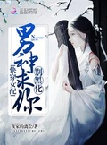 快穿之男神怎麼又黑化了