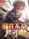 我在東京修劍道