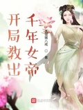 開局教出千年女帝