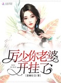 厲少你老婆開掛了
