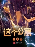 這個公寓不正常