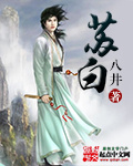 蘇白