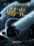 開局火星挖鑽石被曝光