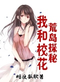 我和校花荒島探秘
