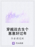 穿越遠古生個崽崽好過年