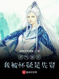 靈氣復甦，我被懷疑是先賢