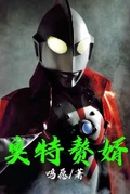 奧特贅婿