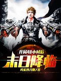 開局48小時后末日降臨