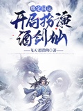 綁定國運：開局扮演酒劍仙