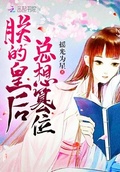 朕的皇后總想篡位