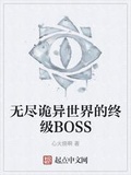 無盡詭異世界的終級BOSS