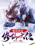 難道我是修仙大佬