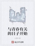 與青春有關的日子開始