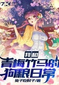 我和青梅竹馬的狗糧日常