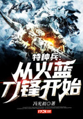 遇見特種兵