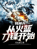 特種兵之從火藍刀鋒開始