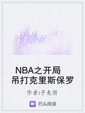 NBA之開局吊打克里斯保羅