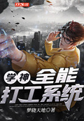 學神：全能打工系統