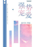 強勢寵愛